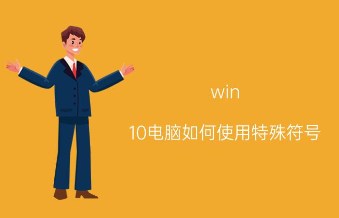 win 10电脑如何使用特殊符号 电脑键盘中“右箭头”怎么打？